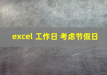 excel 工作日 考虑节假日